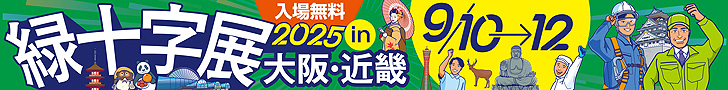 緑十字展2025
