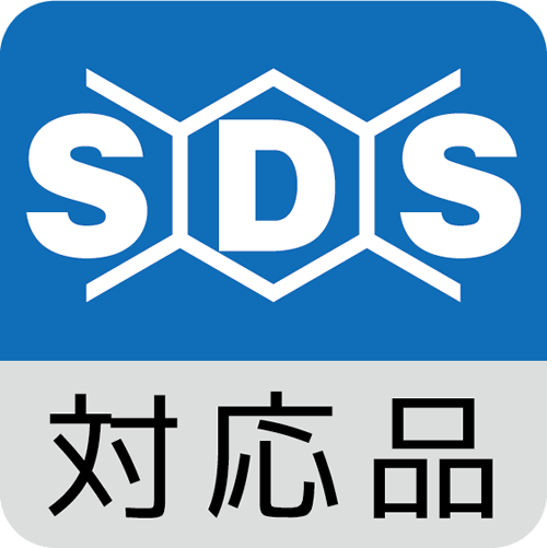 安全データシート（SDS）対応品